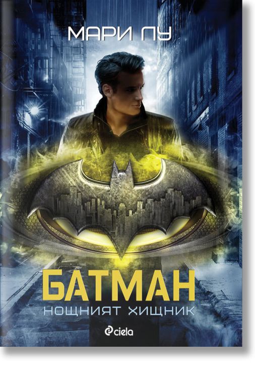 Батман: Нощният хищник