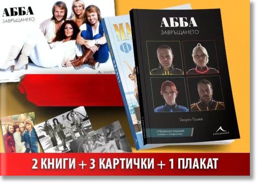 АББА - комплект