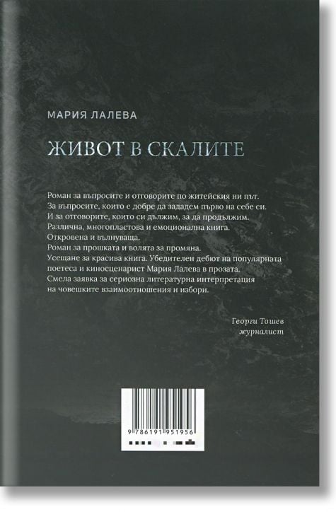 Живот в скалите, твърди корици