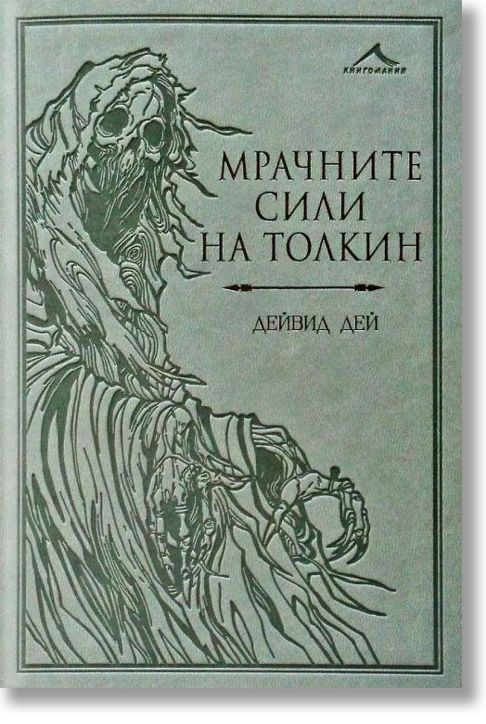 Мрачните сили на Толкин