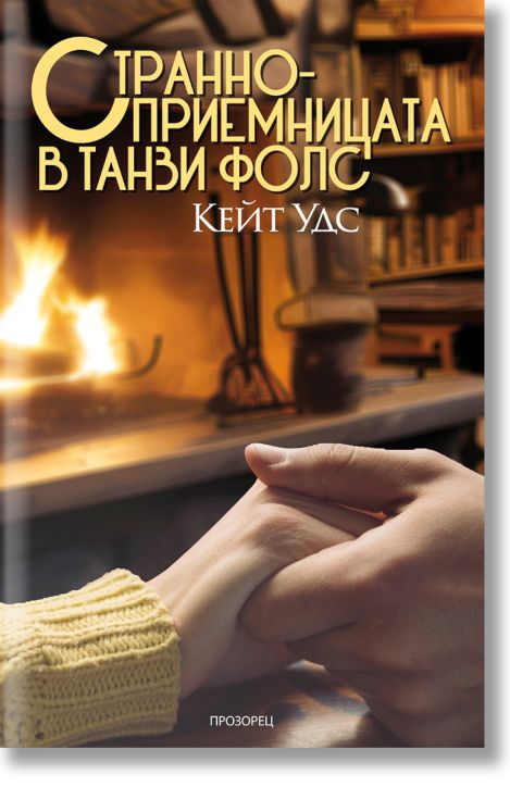 Странноприемницата в Танзи Фолс