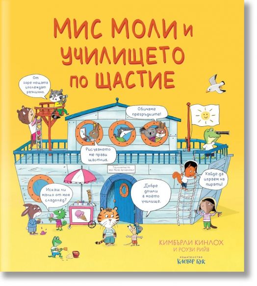 Мис Моли и училището по щастие