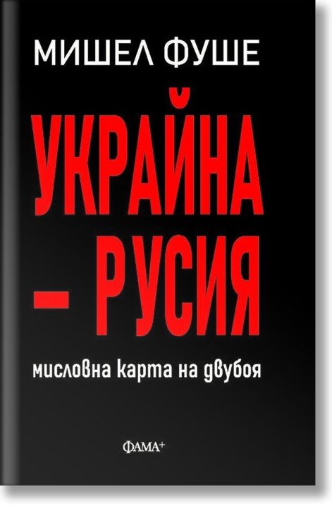 Украйна - Русия. Мисловна карта на двубоя