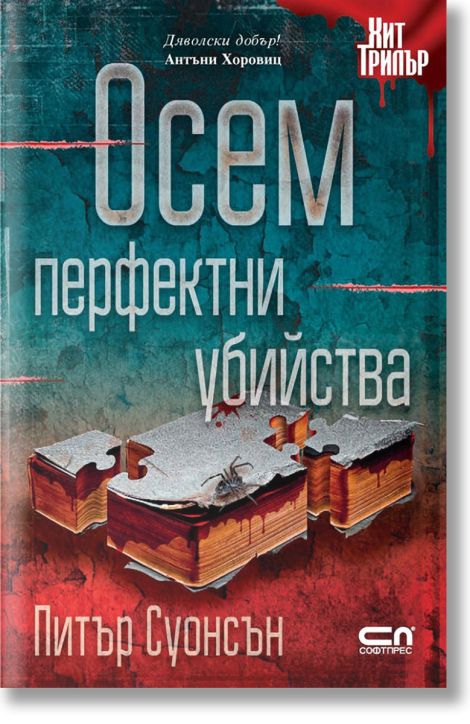 Осем перфектни убийства