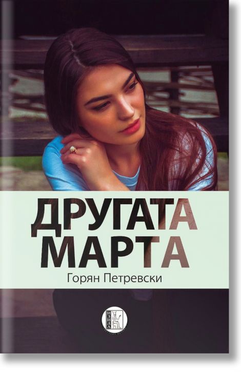 Другата Марта