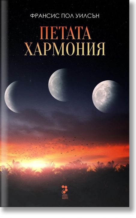 Петата хармония