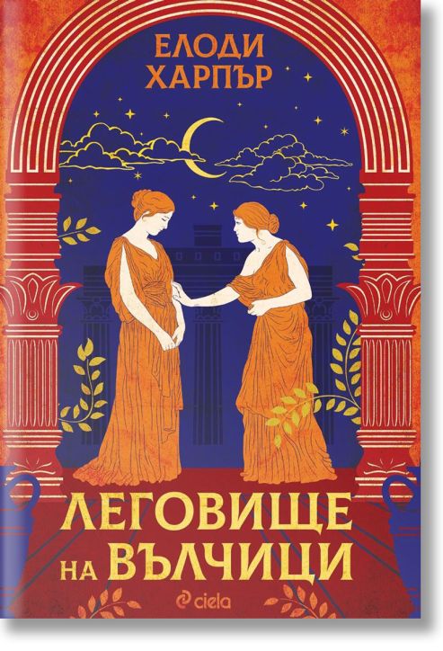 Леговище на вълчици