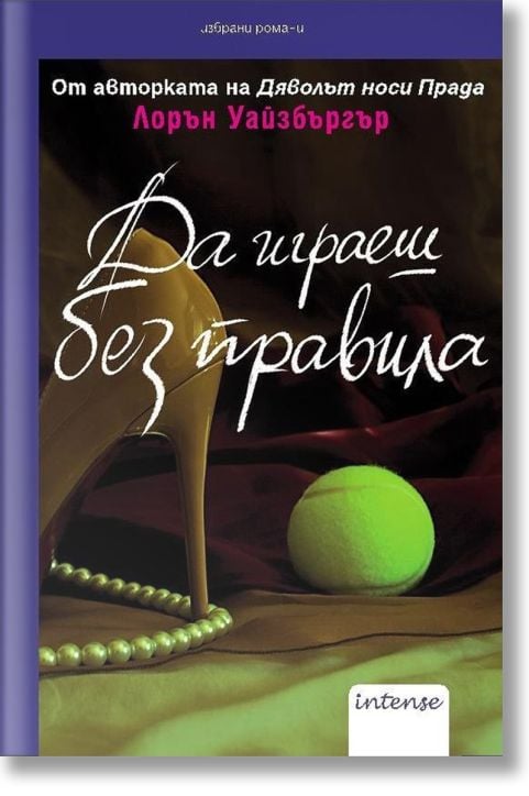 Да играеш без правила