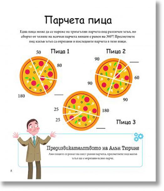 Алън Тюринг: Игри с числа. Главоблъсканици за деца