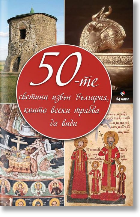 50-те светини извън България, които всеки трябва да види