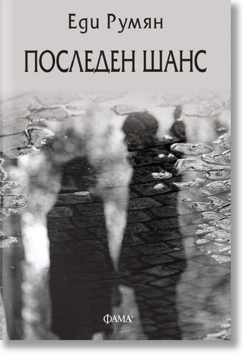 Последен шанс