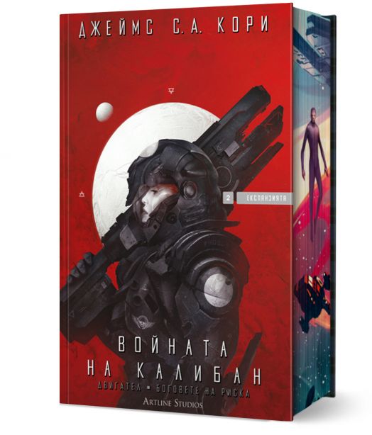 Експанзията, книга 2: Войната на Калибан