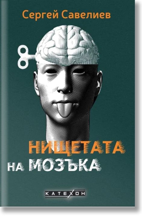 Нищетата на мозъка, твърди корици