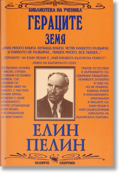 Гераците. Земя