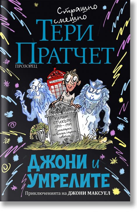 Джони и умрелите