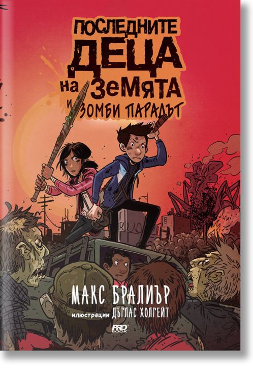 Последните деца на Земята и зомби парадът, книга 2