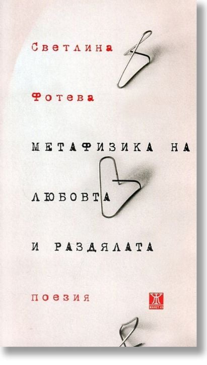 Метафизика на любовта и раздялата