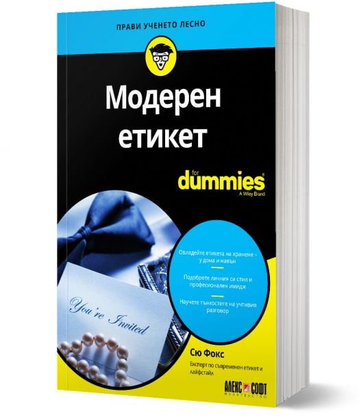 For Dummies: Модерен етикет