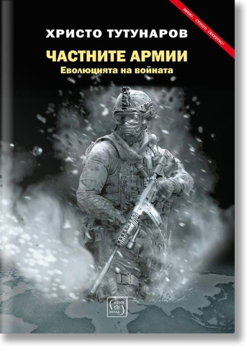 Частните армии