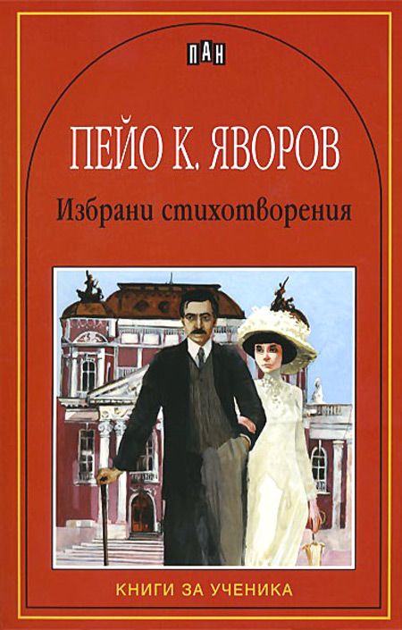 Пейо Яворов: Избрани стихотворения
