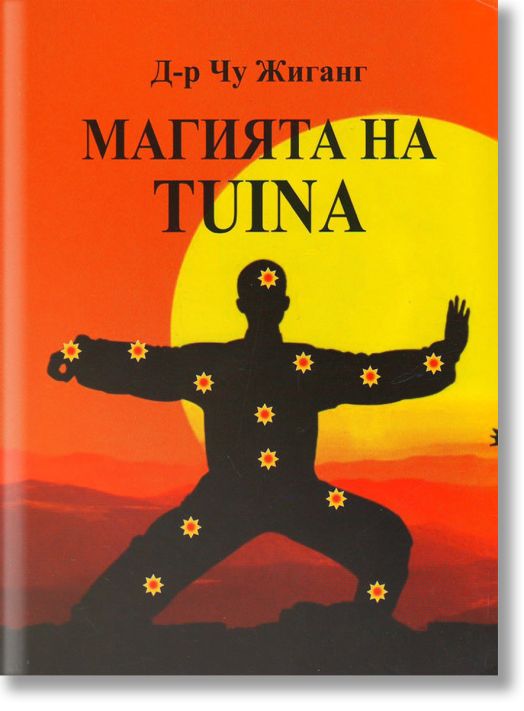 Магията на Tuina