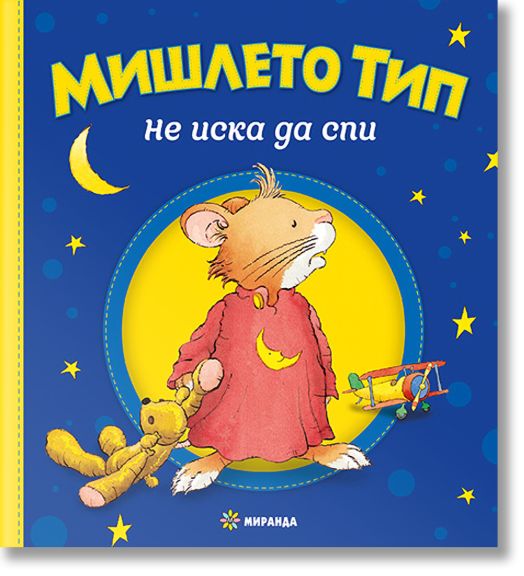 Мишлето Тип не иска да спи, твърди корици