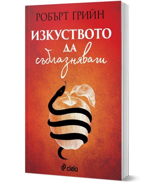 Изкуството да съблазняваш