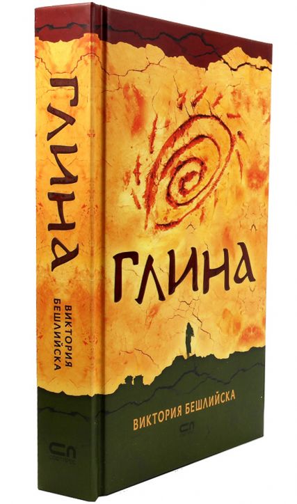 Глина, твърди корици