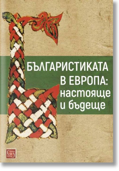Българистиката в Европа: Настояще и бъдеще