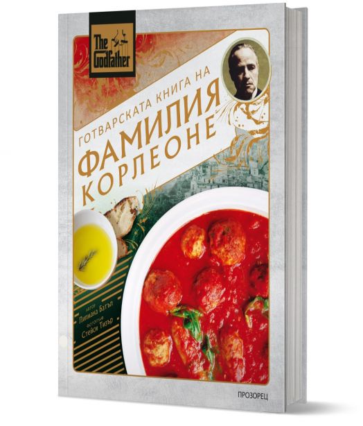 The Godfather. Готварската книга на фамилия Корлеоне