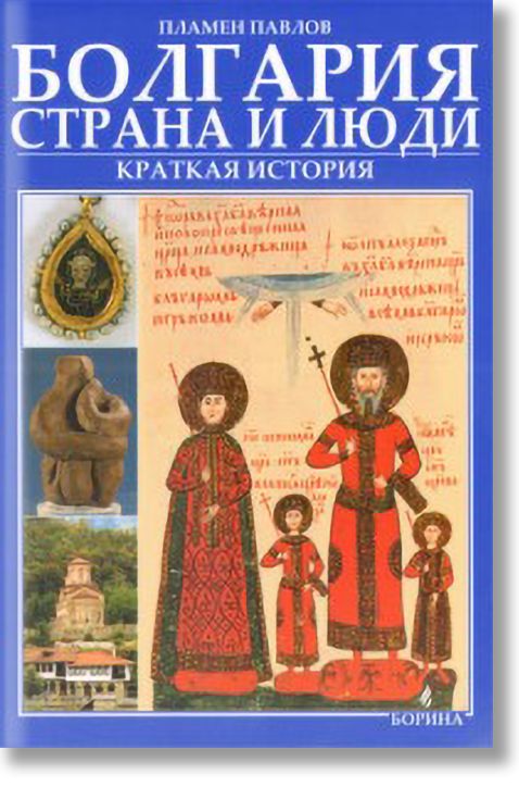 Болгария страна и люди - краткая история