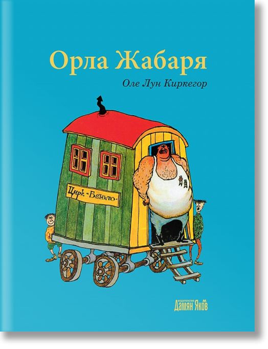 Орла Жабаря