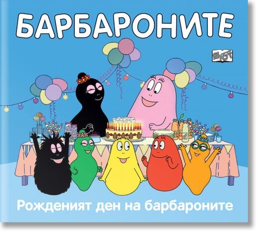 Барбароните - Рожденият ден на барбароните