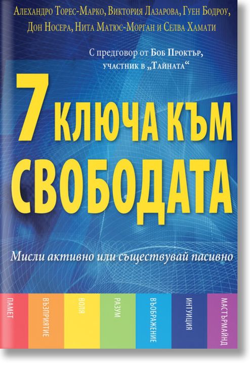 7 ключа към свободата