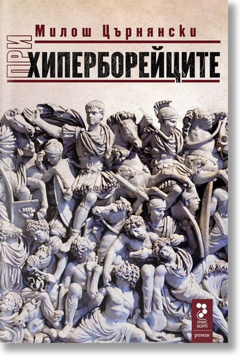 При хиперборейците