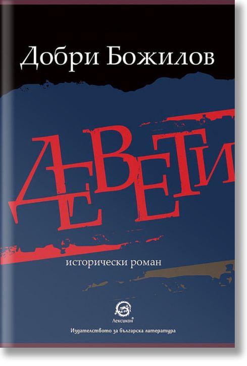 Девети