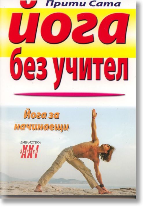 Йога без учител