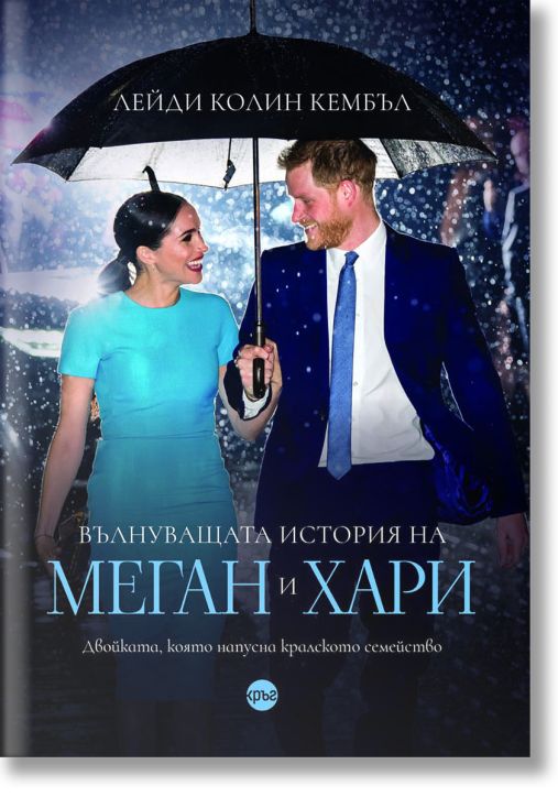 Вълнуващата история на Меган и Хари