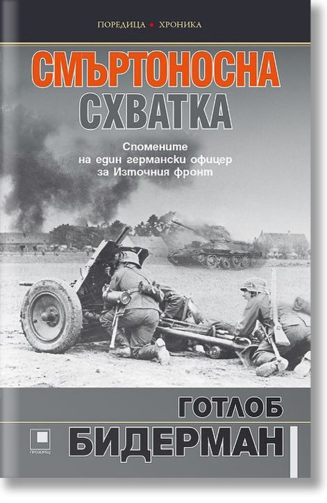 Смъртоносна схватка. Спомените на един германски офицер за Източния фронт