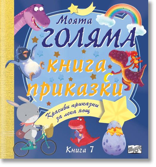 Моята голяма книга с приказки, книга 7
