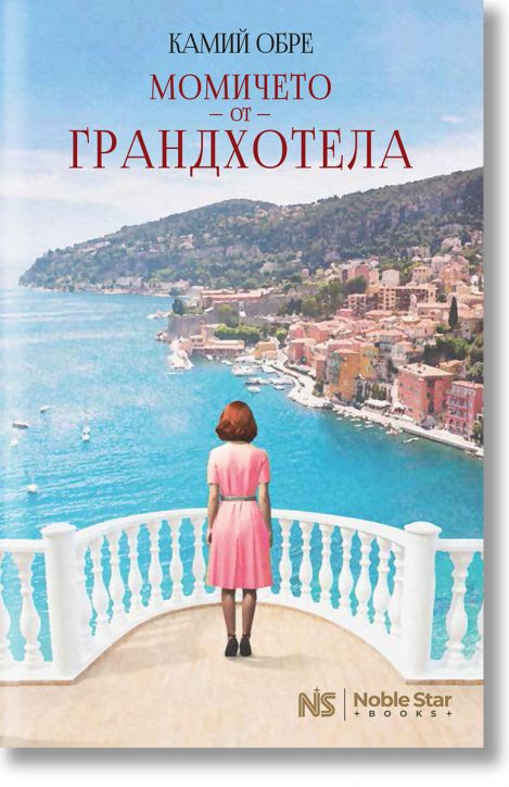 Момичето от Грандхотела