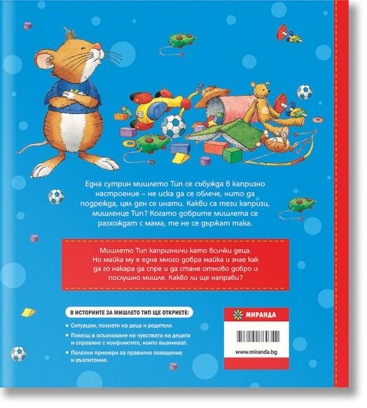 Мишлето Тип не слуша, твърда корица