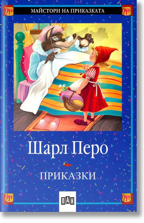 Шарл Перо: Приказки, меки корици