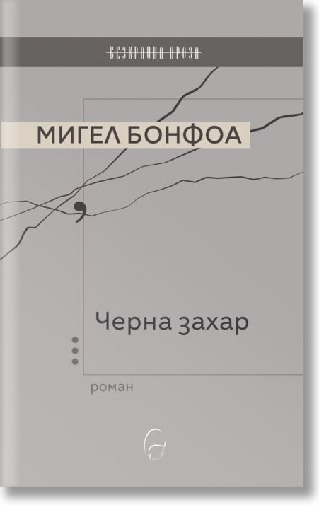 Черна захар