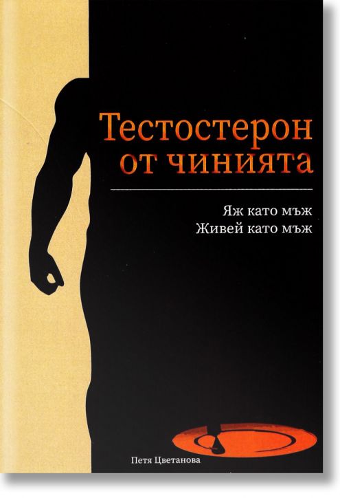 Тестостерон от чинията