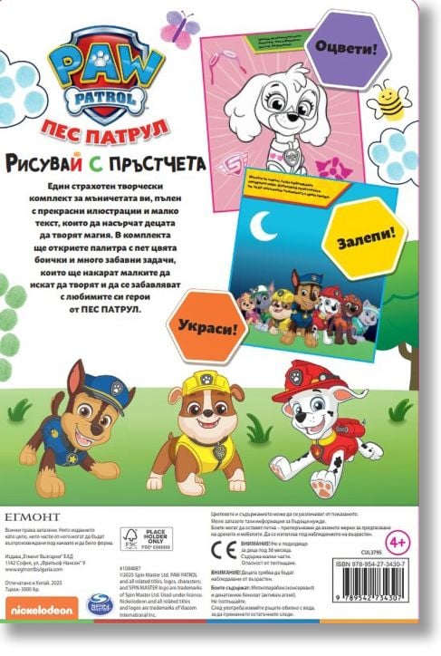 Рисувай с пръстчета: Пес Патрул