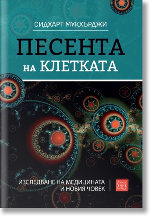 Песента на клетката