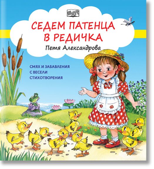 Седем патенца в редичка