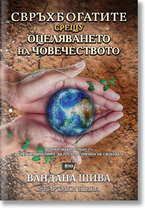 Свръхбогатите срещу оцеляването на човечеството