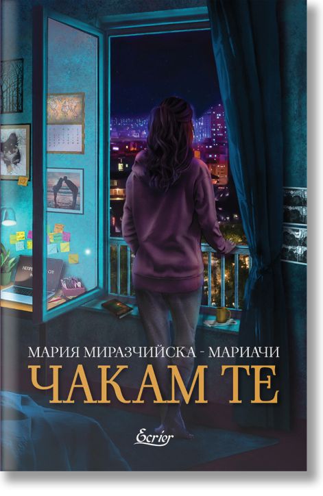 Чакам те. Разкази